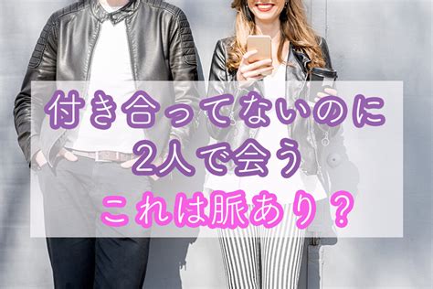 2 週間 に 1 回 会う 付き合っ て ない